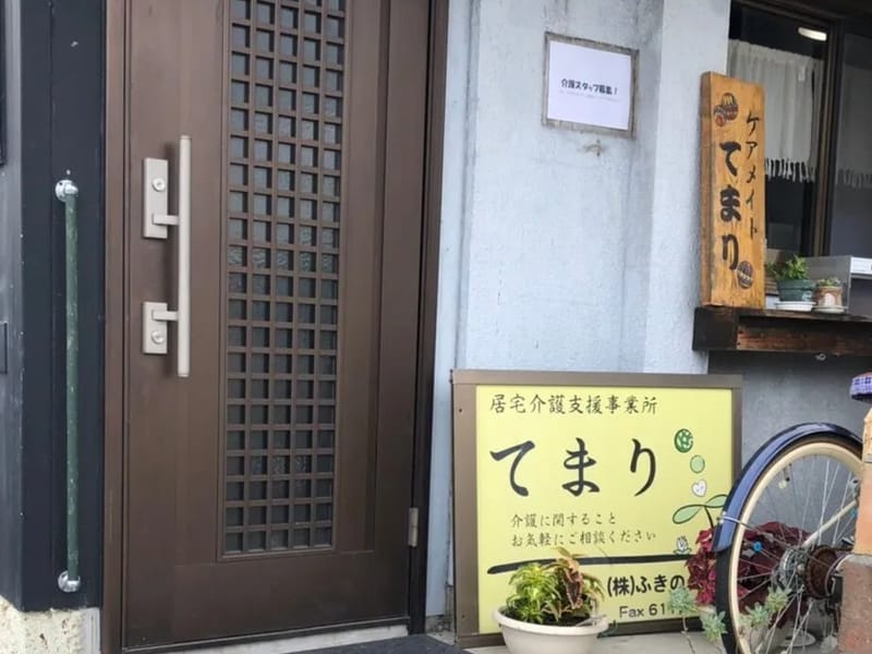 ふきのとう　居宅介護支援事業所 - 有料老人ホーム in 川崎市麻生区, 神奈川県 photo 2