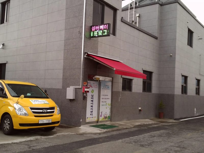 실버베이노인주야간보호센터 - 방문요양 in 순천시, 전라남도 photo 1