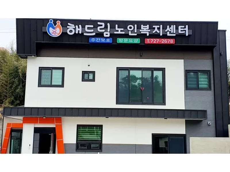 드림노인복지센터 - 방문요양 in 순천시, 전라남도 photo 1