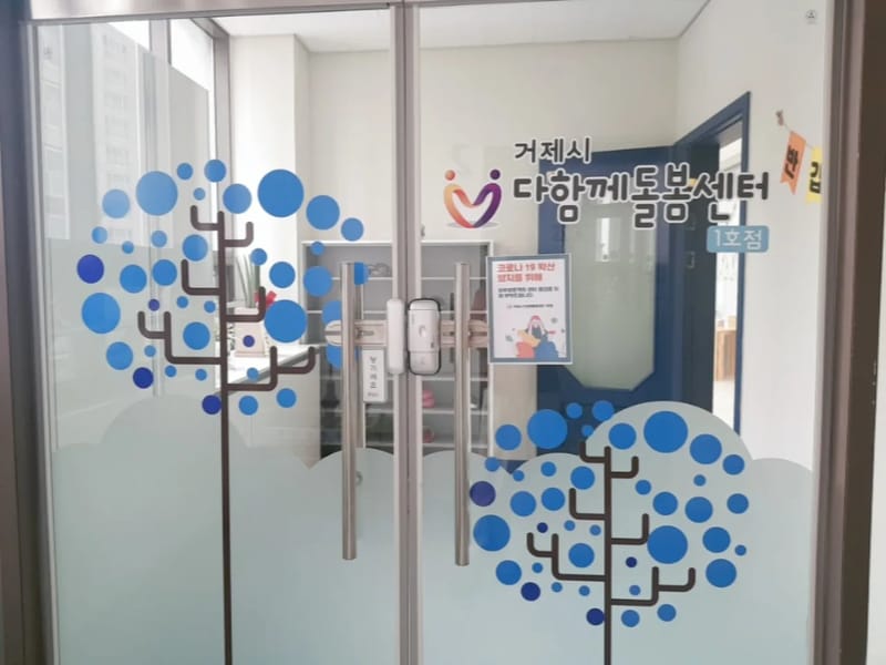 거제드림재가노인복지센터 - 요양원 in 거제시, 경상남도 photo 1