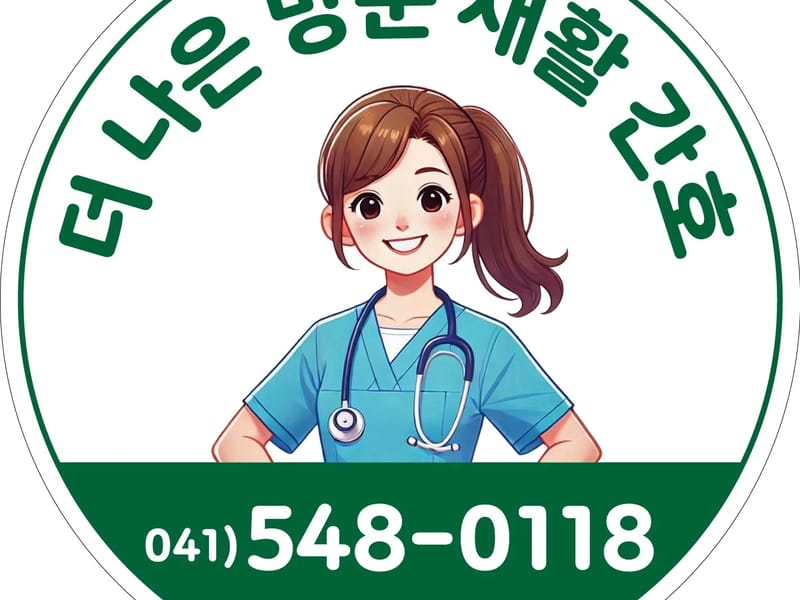 더나은 방문재활간호센터 - 요양원 in 아산시, 충청남도 photo 2