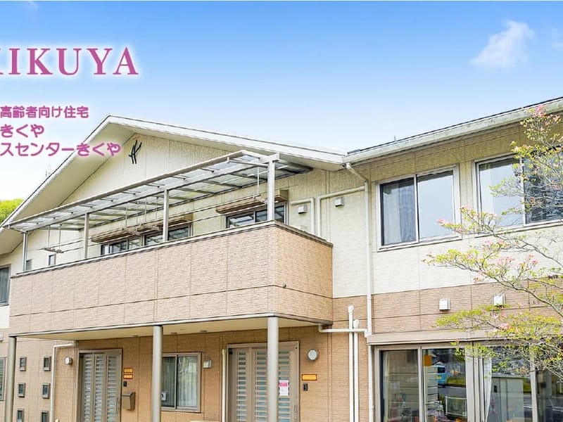 きくや介護事業部 - 有料老人ホーム in 福岡市南区, 福岡県 photo 2