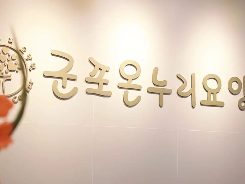군포온누리요양원 - 요양병원 in 군포시, 경기도 photo 1