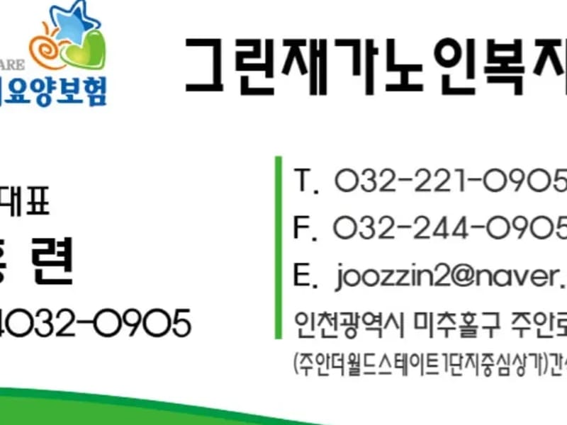 그린재가노인복지센터 - 방문요양 in 남양주시, 경기도 photo 1