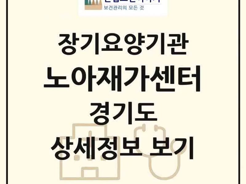 그린재가노인복지센터 - 방문요양 in 남양주시, 경기도 photo 2