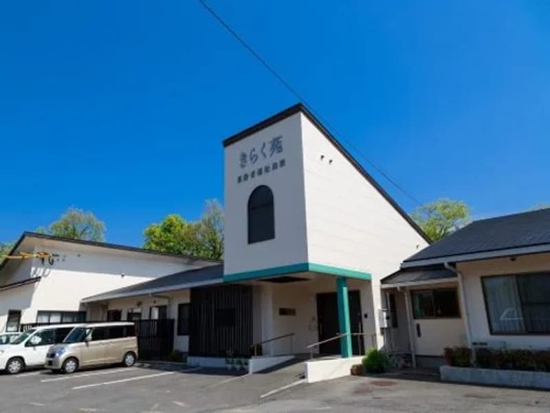 グループホーム　きらく苑 - 認知症ケア in 大分市, 大分県 photo 3