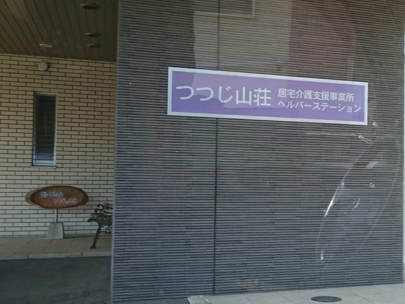 つつじ山荘居宅介護支援事業所 - 有料老人ホーム in 大津町, 熊本県 photo 1