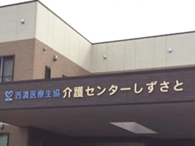 しずさと介護支援センター - 有料老人ホーム in 大垣市, 岐阜県 photo 1