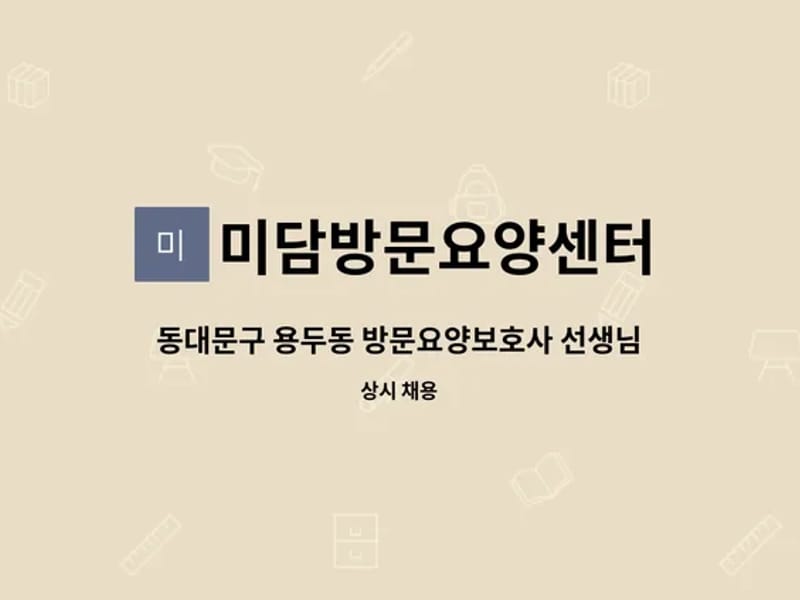 미담방문요양센터 - 방문요양 in 동대문구, 서울특별시 photo 1