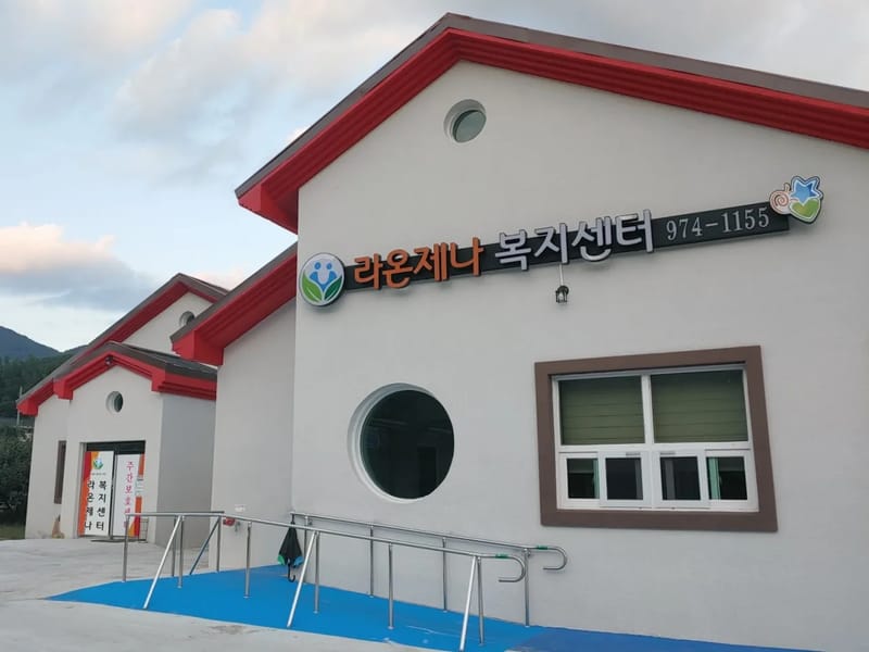 라온제나복지센터 - 주간보호 in 산청군, 경상남도 photo 3