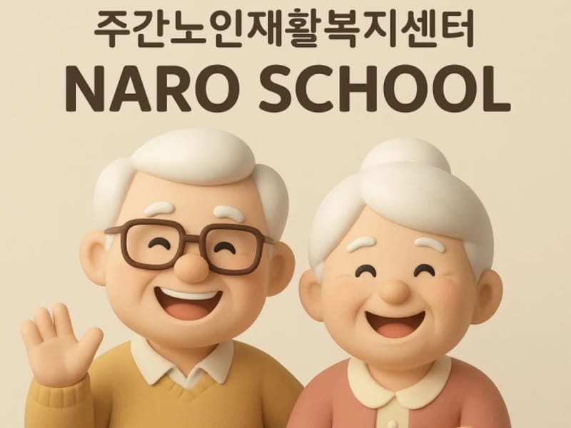 나로스쿨재활복지센터 - 입원 재활 in 고흥군, 전라남도 photo 1