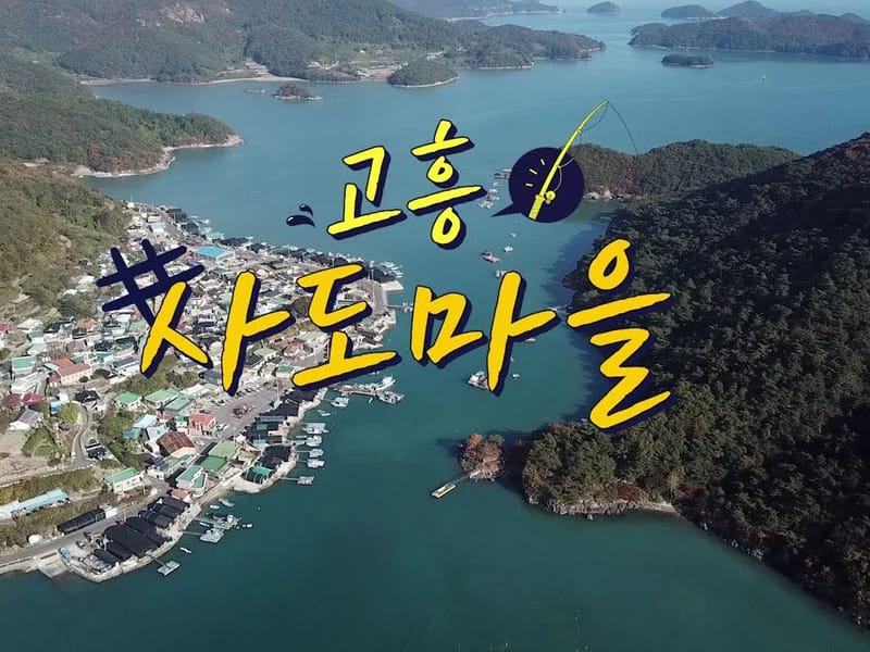 고흥섬돌마을 in 고흥군, 전라남도 photo 1