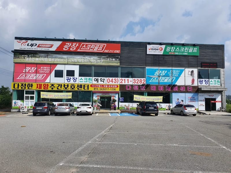 늘품주야간보호센터 - 요양원 in 청주시, 충청북도 photo 2