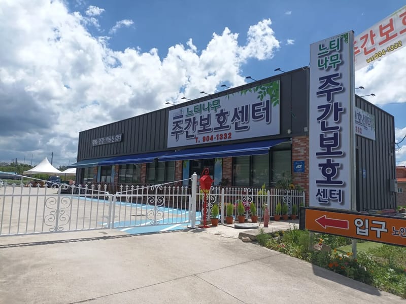 늘품주야간보호센터 - 요양원 in 청주시, 충청북도 photo 1