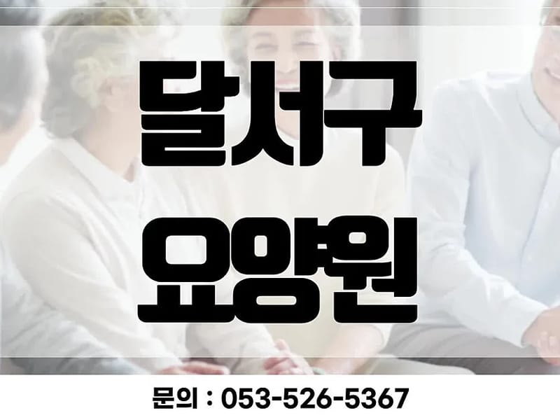 달서한독요양원 in 달서구, 대구광역시 photo 3