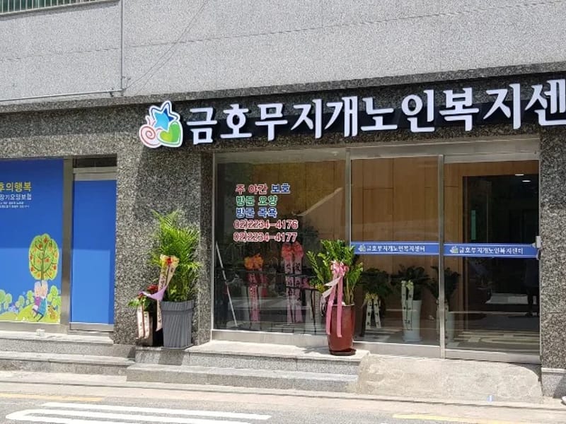 금호노인요양원 in 성동구, 서울특별시 photo 1