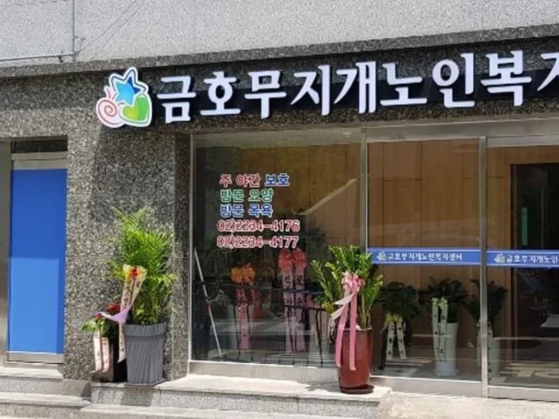 금호노인요양원 in 성동구, 서울특별시 photo 3