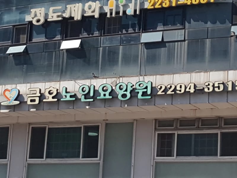 금호노인요양원 in 성동구, 서울특별시 photo 2