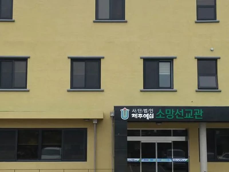 사)제주예심 소망노인복지센터 - 방문요양 in 제주시, 제주특별자치도 photo 2