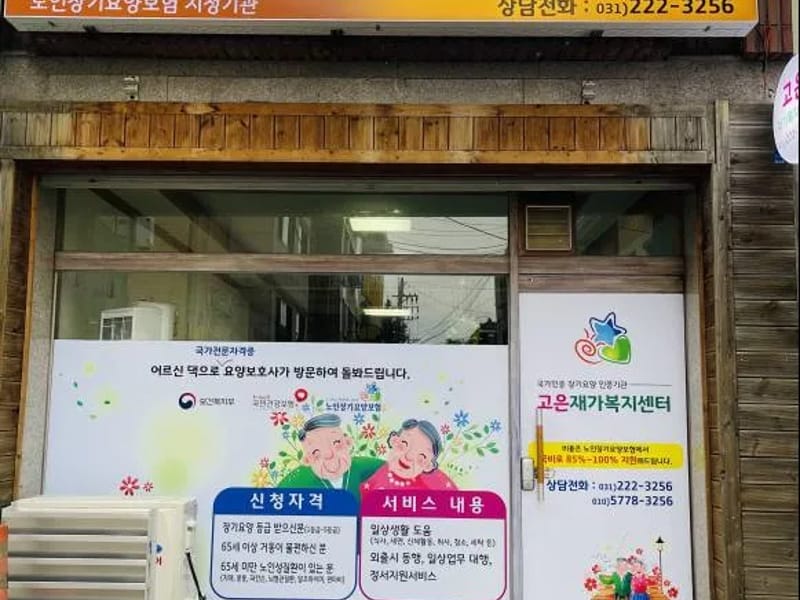 고은재가복지센터 - 방문요양 in 북구, 울산광역시 photo 1