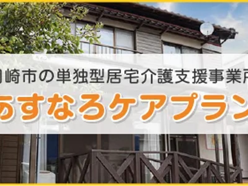 あすなろケアプラン - 有料老人ホーム in 岡崎市, 愛知県 photo 2