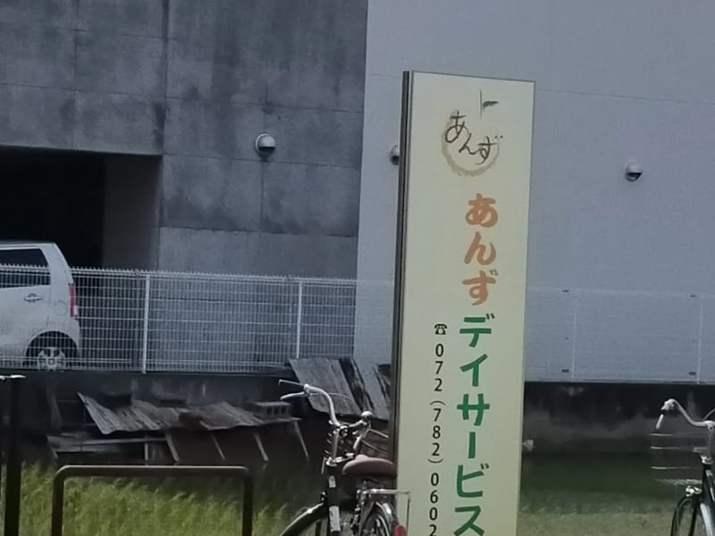あんずデイサービス伊丹 - デイサービス in 神戸市, 兵庫県 photo 1