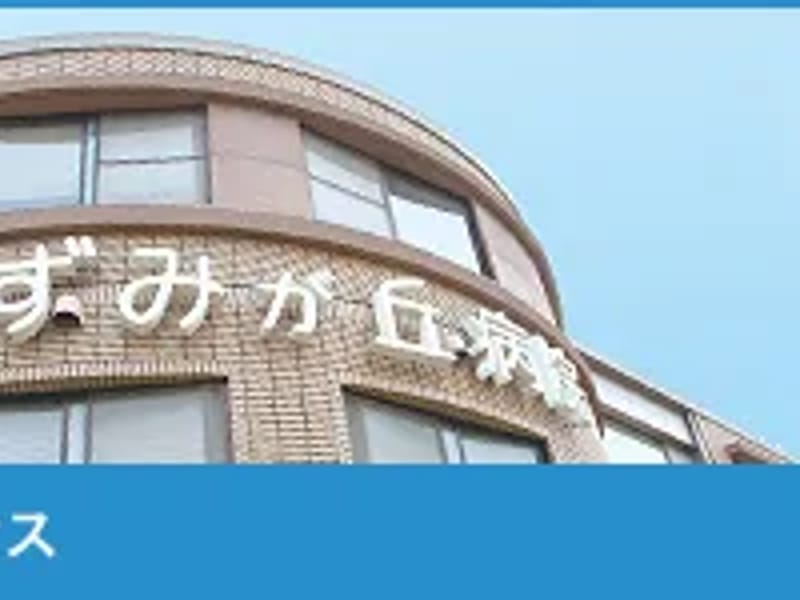 すずみが丘病院 - 入院リハビリ in 金沢市, 石川県 photo 1