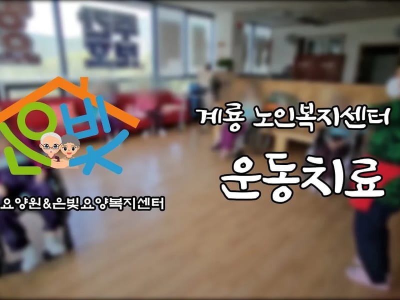 A+은빛요양원2 in 송파구, 서울특별시 photo 3