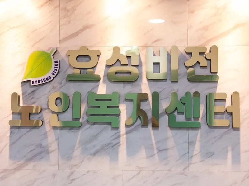 곡성행복한노인복지센터 - 요양원 in 곡성군, 전라남도 photo 1