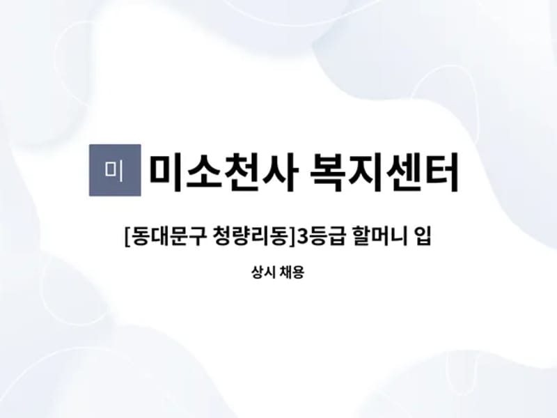 미소천사복지센터 - 요양원 in 동대문구, 서울특별시 photo 1
