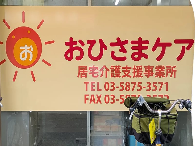 おひさまケア - 有料老人ホーム in 江東区, 東京都 photo 1