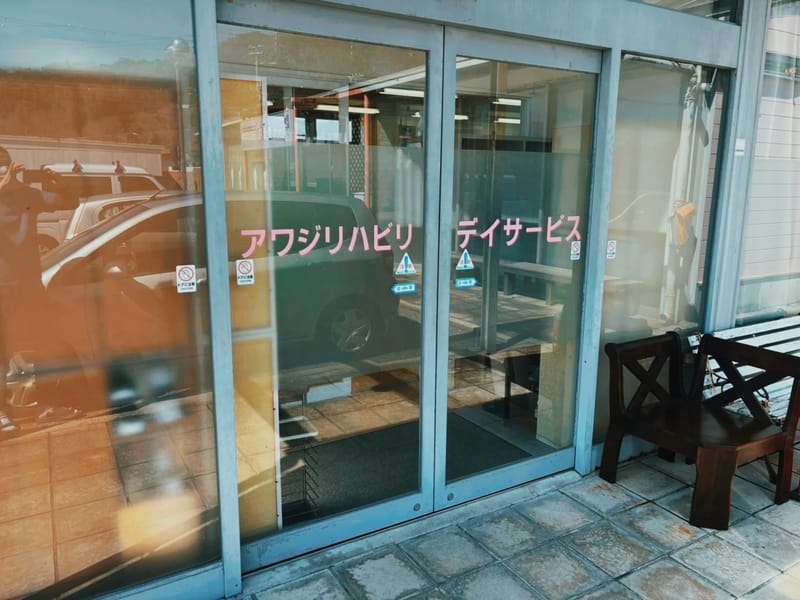 アワハウス居宅介護支援事業所 - 有料老人ホーム in 大阪市西区, 大阪府 photo 2