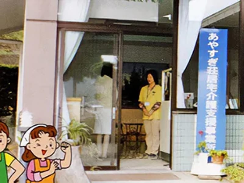グループホーム あやすぎの里 - 認知症ケア in 山鹿市, 熊本県 photo 2