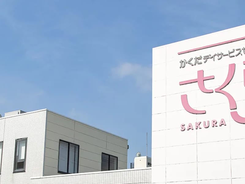 かくだデイサービスセンター「さくら」 in 敦賀市, 福井県 photo 3