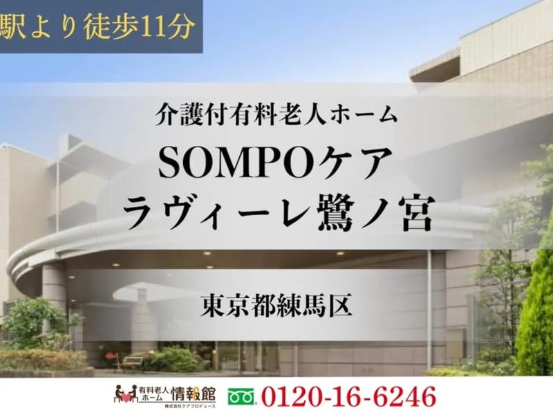 SOMPOケア　ラヴィーレ鷺ノ宮 - 有料老人ホーム in 練馬区, 東京都 photo 4