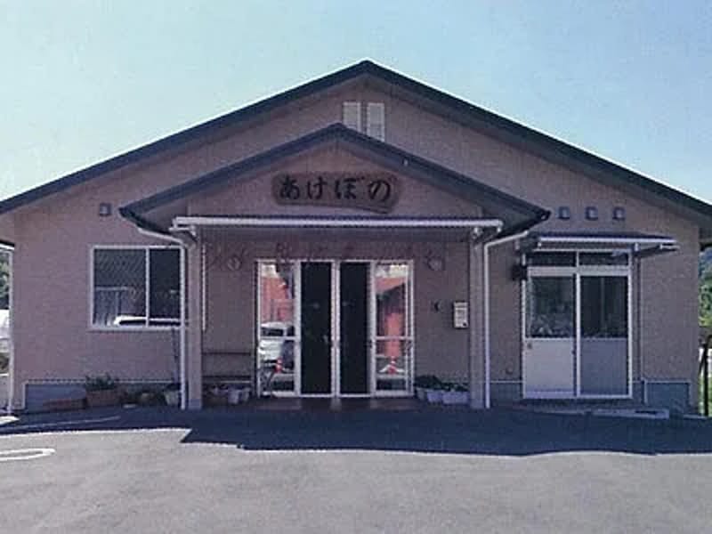 あけぼの居宅介護支援事業所 - 有料老人ホーム in 尾道市, 広島県 photo 1