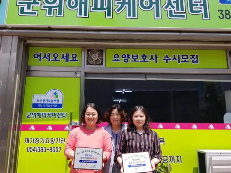 군위해피케어센터 - 방문요양 in 군위군, 대구광역시 photo 1