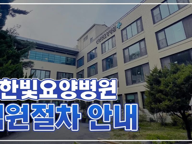 난향요양원1 in 관악구, 서울특별시 photo 3