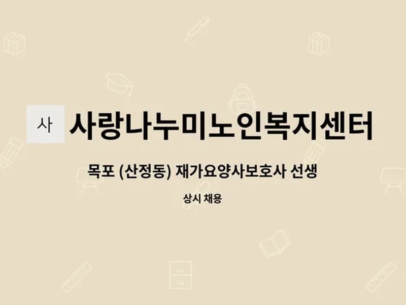 사랑나누미 노인복지센터 - 방문요양 in 목포시, 전라남도 photo 2
