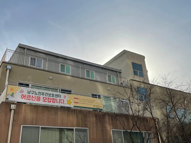 고은손주간보호센터 - 주간보호 in 남구, 대구광역시 photo 1