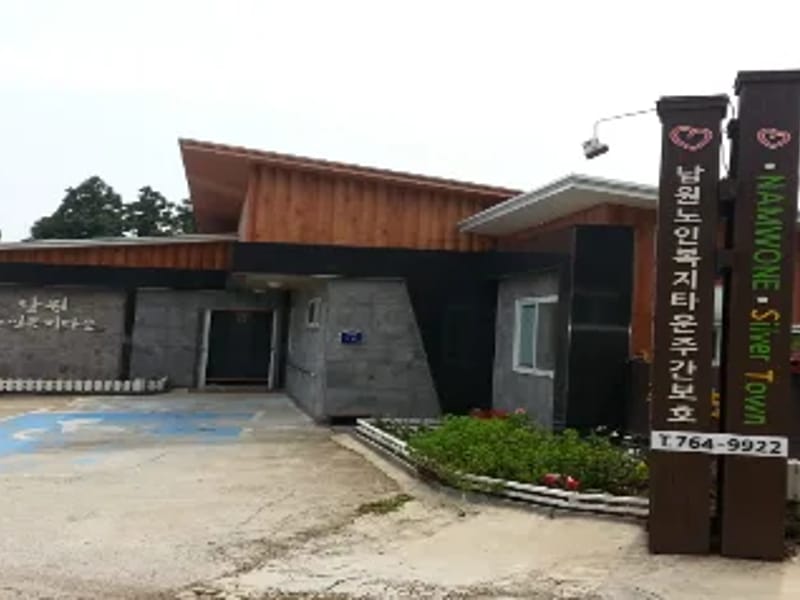남원노인복지타운 - 주간보호 in 서귀포시, 제주특별자치도 photo 4