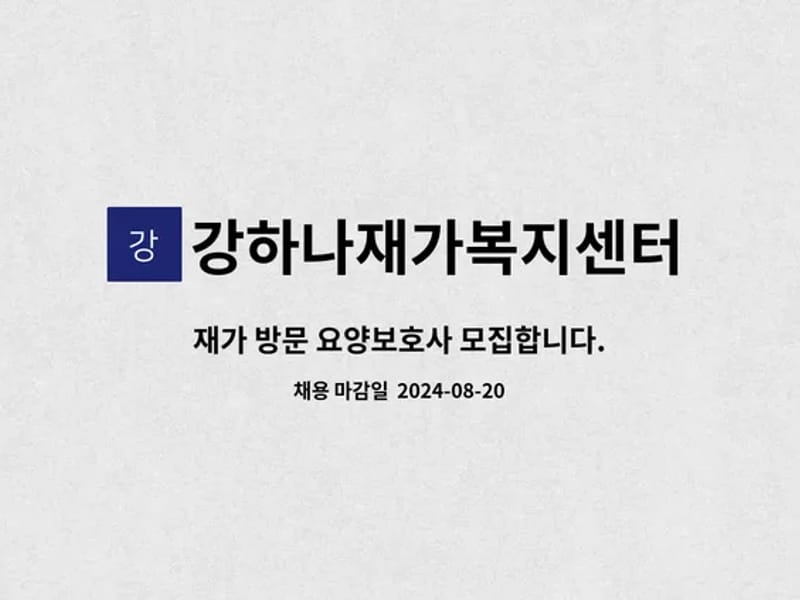 강하나재가복지센터 - 방문요양 in 양산시, 경상남도 photo 4