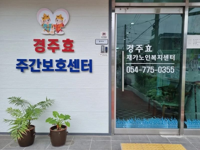 대성노인복지센터 - 요양원 in 경주시, 경상북도 photo 2