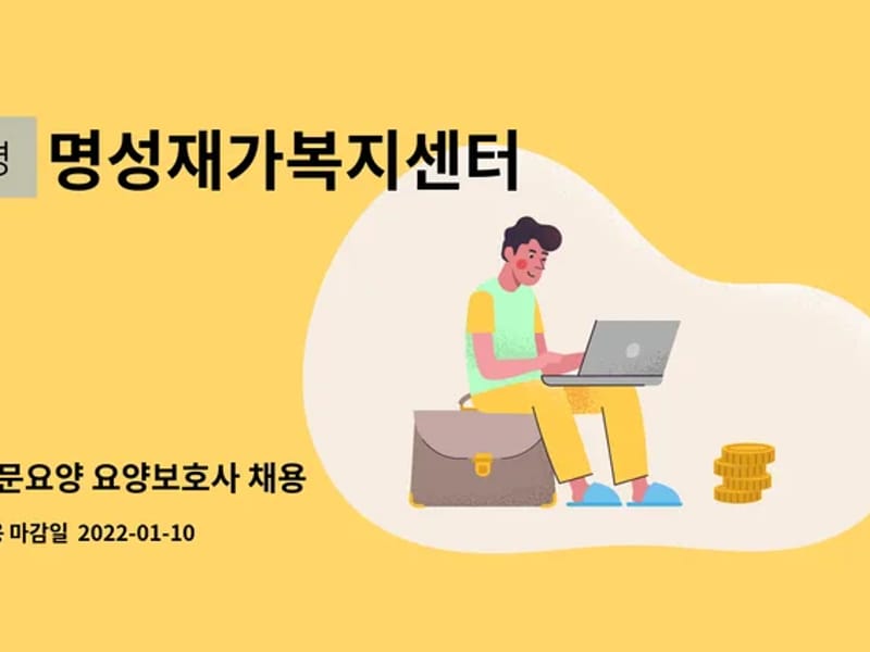 명성재가복지센터 - 방문요양 in 도봉구, 서울특별시 photo 1
