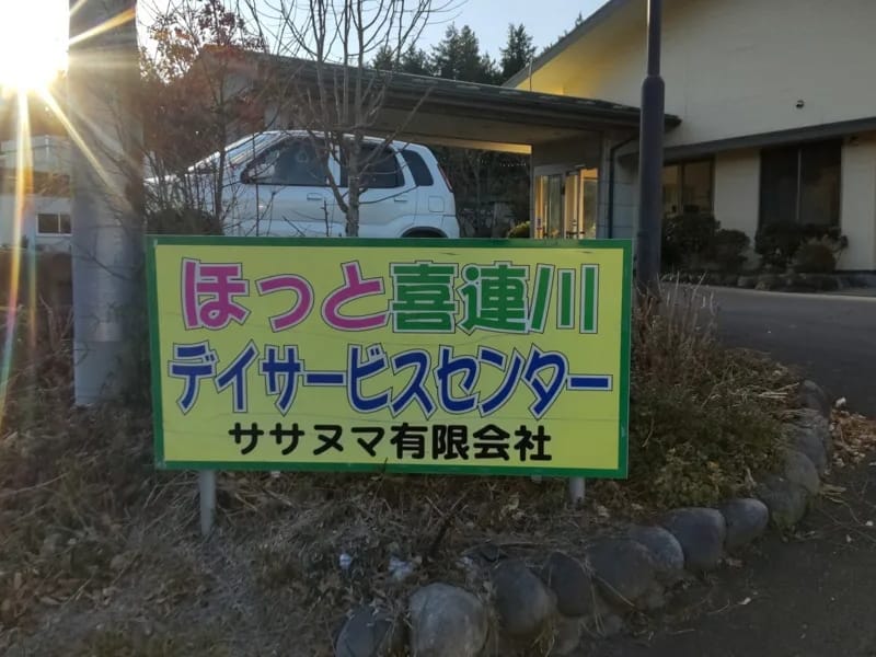 ほっと喜連川デイサービスセンター in さくら市, 栃木県 photo 2