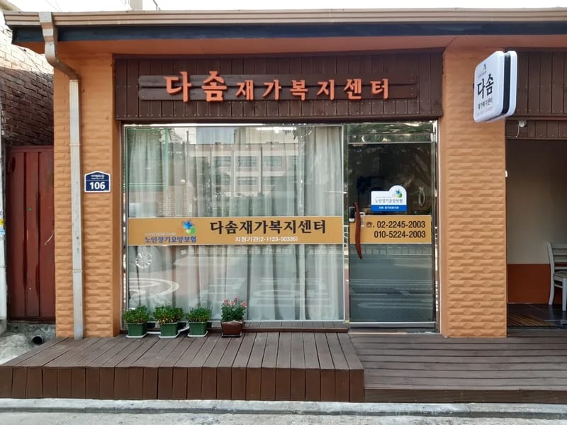 다솜재가복지센터 - 방문요양 in 무안군, 전라남도 photo 1