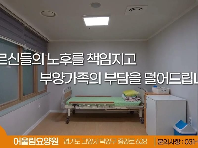 (고양)화정요양원 in 고양시, 경기도 photo 1