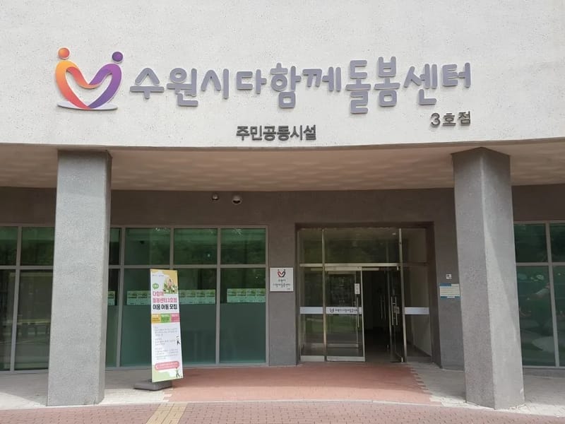 (주)돌봄세상 - 방문요양 in 수원시, 경기도 photo 1