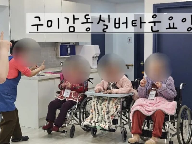 감동노인복지센터 - 요양원 in 여수시, 전라남도 photo 2
