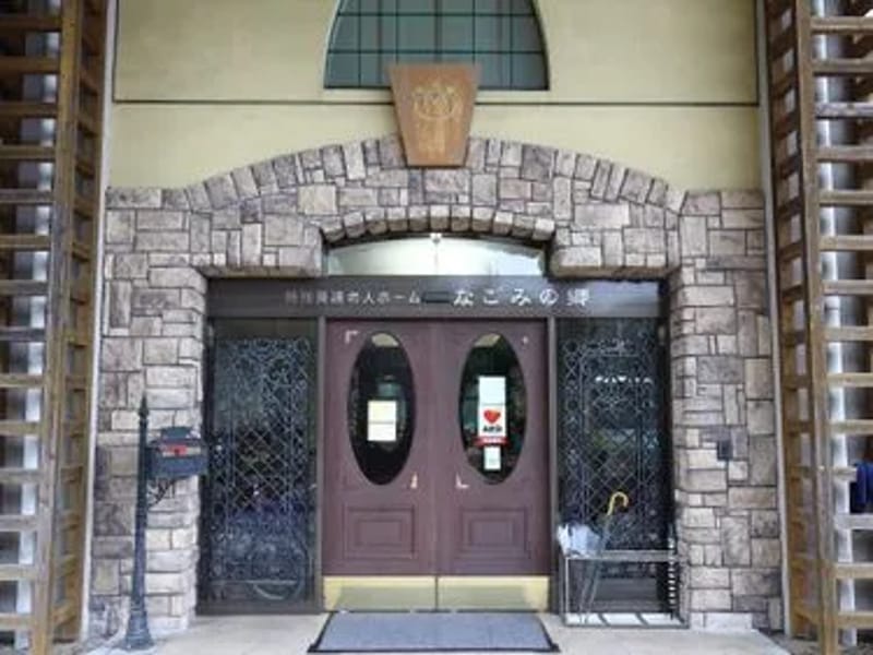 なごみの郷訪問介護事業所 - 訪問介護 in 広島市, 広島県 photo 1